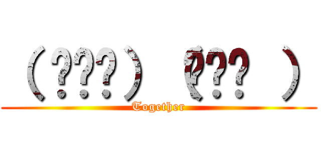 （ ◜◡‾）（‾◡◝ ） (Together)