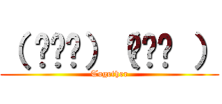 （ ◜◡‾）（‾◡◝ ） (Together)