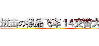 进击の极品飞车１４交警大队 (attack on titan)