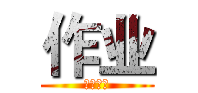 作业 (书写人生)