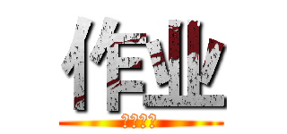 作业 (书写人生)