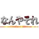 なんやそれ (attack on titan)