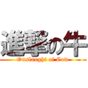 進撃の牛 (Onslaught of Cow)