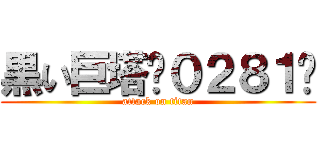 黒い巨塔〜０２８１〜 (attack on titan)