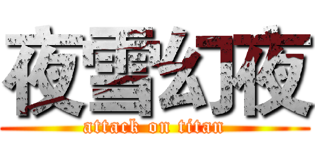 夜雪幻夜 (attack on titan)