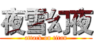 夜雪幻夜 (attack on titan)