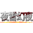 夜雪幻夜 (attack on titan)