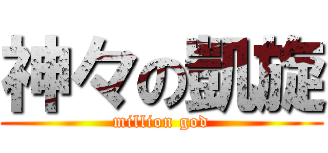 神々の凱旋 (million god)