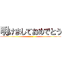 明けましておめでとう (今年も宜しく)