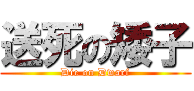 送死の矮子 (Die on Dwarf)