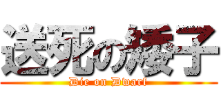 送死の矮子 (Die on Dwarf)
