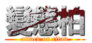 變態柏 (attack on titan)