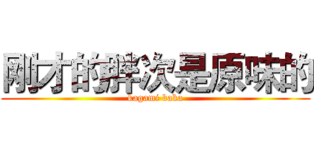 刚才的胖次是原味的 (kagami baka)