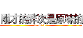 刚才的胖次是原味的 (kagami baka)