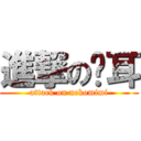 進撃の貓耳 (attack on nekomimi)