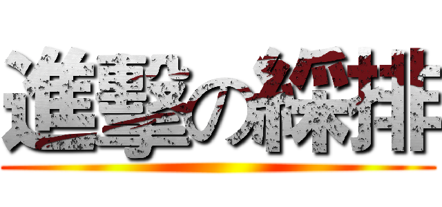 進擊の綵排 ()