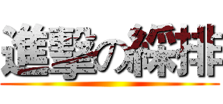 進擊の綵排 ()