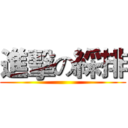 進擊の綵排 ()