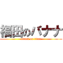 福田のバナナ (attack on titan)