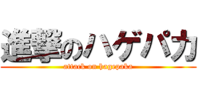 進撃のハゲパカ (attack on hagepaka)