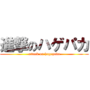 進撃のハゲパカ (attack on hagepaka)