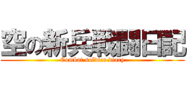 空の新兵戦闘日記 (Combat soldier diary)