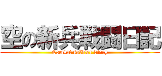 空の新兵戦闘日記 (Combat soldier diary)