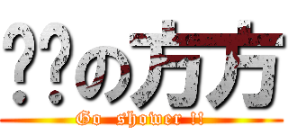 髒髒の方方 (Go  shower !!)