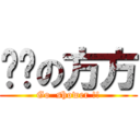 髒髒の方方 (Go  shower !!)