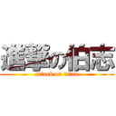 進撃の伯志 (attack on titan)