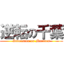 逆転の千葉 (Inversion on Marines)