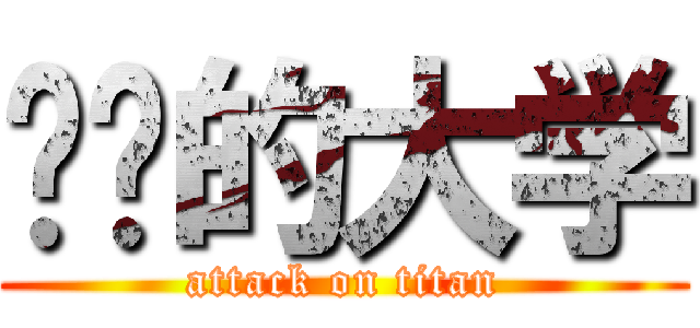 进击的大学 (attack on titan)