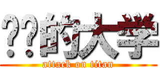 进击的大学 (attack on titan)