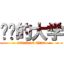 进击的大学 (attack on titan)