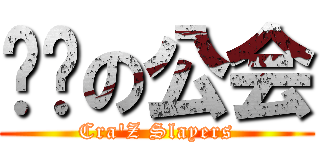 进击の公会 (Cra\'Z Slayers)