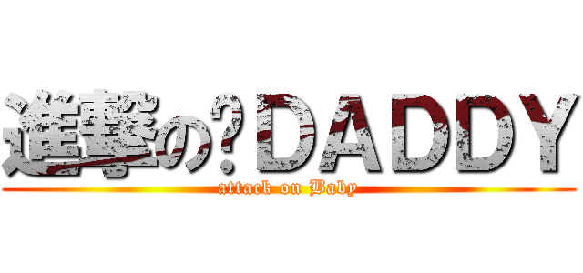 進撃の奶ＤＡＤＤＹ (attack on Baby)