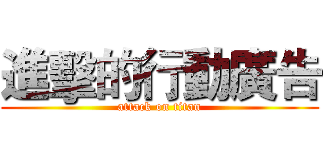 進擊的行動廣告 (attack on titan)