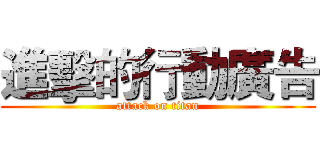 進擊的行動廣告 (attack on titan)
