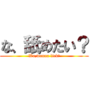 な、舐めたい？ (Wa,wanna lick?)