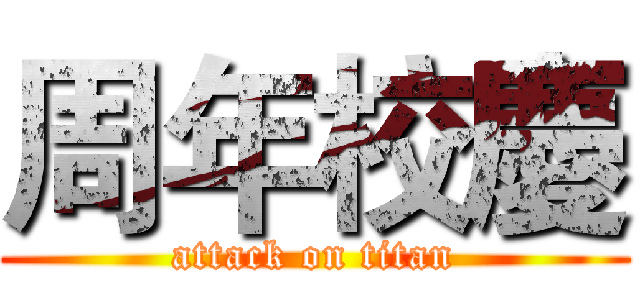 周年校慶 (attack on titan)