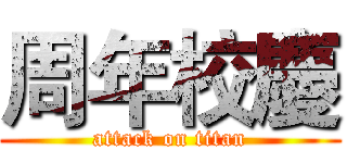 周年校慶 (attack on titan)