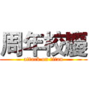 周年校慶 (attack on titan)