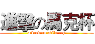 進擊の馬克杯 (attack on attle cop)