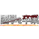 國學を卒業 (graduate from kokugakuin univ)