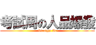 考試周の人品爆發 (Straight As)