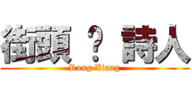 街頭 ‧ 詩人 (Rong Xiang)