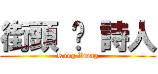 街頭 ‧ 詩人 (Rong Xiang)