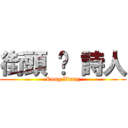 街頭 ‧ 詩人 (Rong Xiang)
