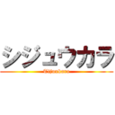 シジュウカラ (Tijuukara)