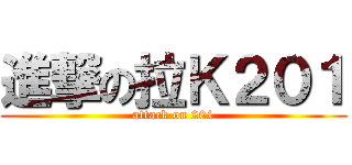 進撃の拉Ｋ２０１ (attack on 201)